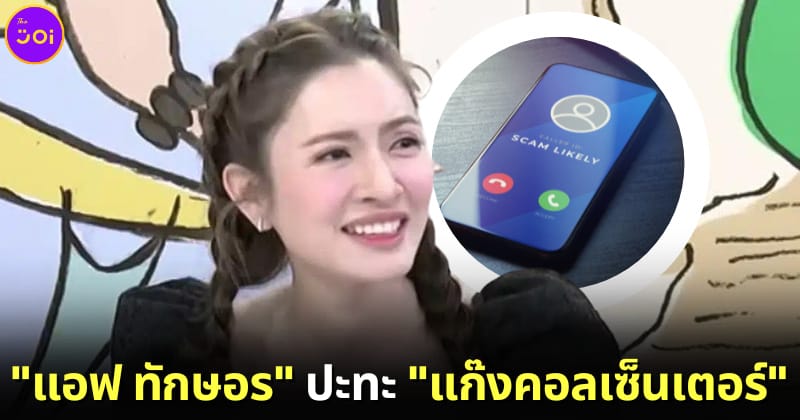 แอฟ ทักษอร ปะทะแก๊งคอลเซ็นเตอร์ ถูกตั้งข้อหาบีบเสียง