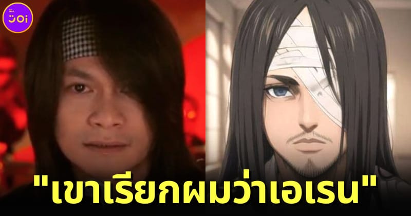 พี สะเดิด พากย์เสียง เอเรน เยเกอร์ attack on titan