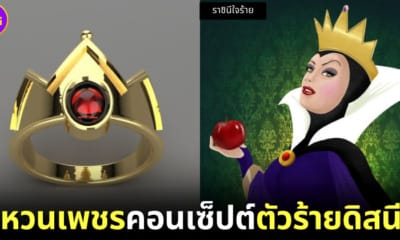 ปก 6 แหวนเพชรดิสนีย์ตัวร้ายโดยช่างอัญมณีอิสราเอล Orion Ivliev