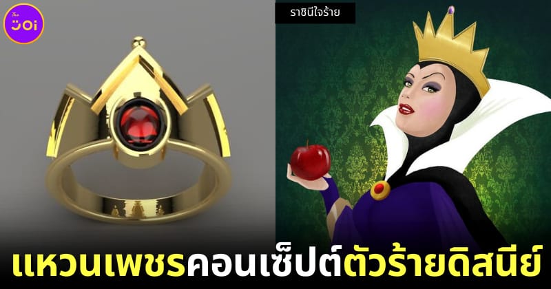 ปก 6 แหวนเพชรดิสนีย์ตัวร้ายโดยช่างอัญมณีอิสราเอล Orion Ivliev