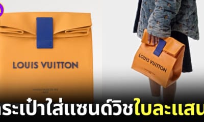 ปก Louis Vuitton เปิดตัวกระเป๋าใส่แซนด์วิช Sandwich Bag
