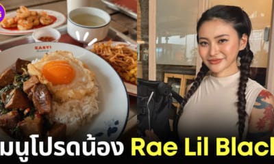 ปก Rae lil black เมนูกะเพรา
