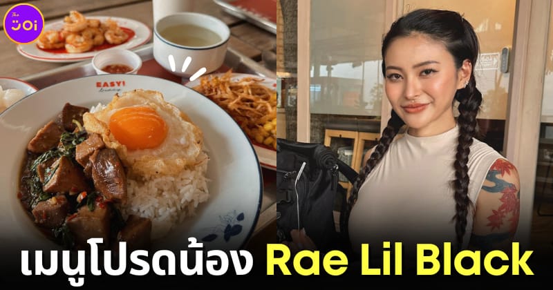 ปก Rae lil black เมนูกะเพรา