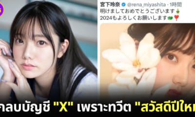 ปก rena miyashita ถูกลบบัญชี X