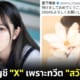 ปก rena miyashita ถูกลบบัญชี X