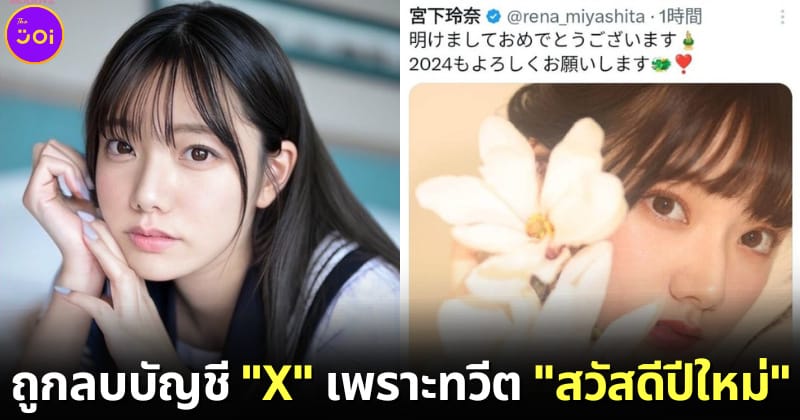 ปก rena miyashita ถูกลบบัญชี X
