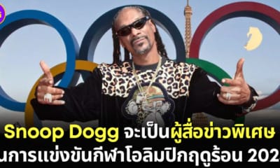ปก snoop dogg ผู้สื่อข่าวพิเศษ Summer Olympics 2024 ฝรั่งเศส