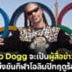ปก snoop dogg ผู้สื่อข่าวพิเศษ Summer Olympics 2024 ฝรั่งเศส