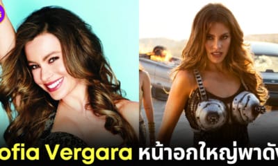 ปก sofia vergara เผยประสบความสำเร็จในวงการฮอลลีวูด เพระาหน้าอกใหญ่