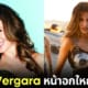 ปก sofia vergara เผยประสบความสำเร็จในวงการฮอลลีวูด เพระาหน้าอกใหญ่