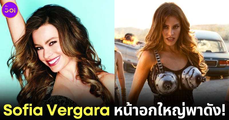 ปก sofia vergara เผยประสบความสำเร็จในวงการฮอลลีวูด เพระาหน้าอกใหญ่
