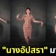 ปก ครูสาวรำไทยโชว์บน TiKToK 9 ล้านวิว