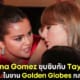 ปก คลิป Selena Gomez และ Taylor Swift ซุบซิบในงาน Golden Globes กลายเป็นไวรัล