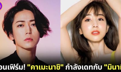ปก คาเมะนาชิ คาซูยะ เดทกับ มินามิ ทานากะ