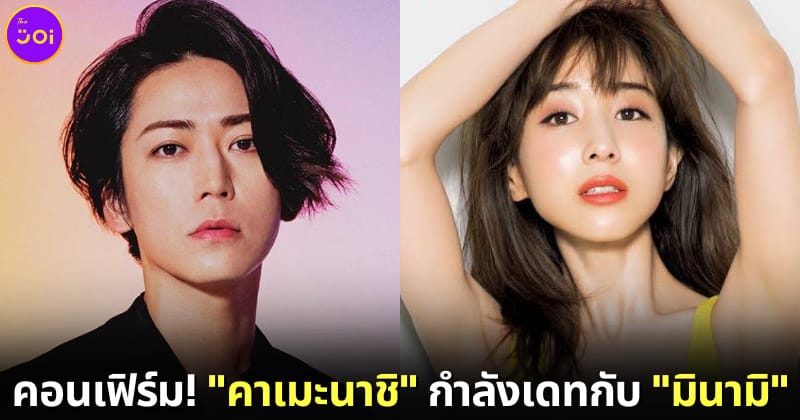 ปก คาเมะนาชิ คาซูยะ เดทกับ มินามิ ทานากะ