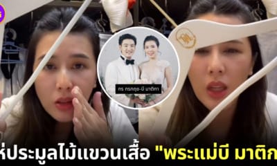 ปก ชาวเน็ตแห่ประมูลไม้แขวนเสื้อ พระแม่บี มาติกา