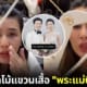 ปก ชาวเน็ตแห่ประมูลไม้แขวนเสื้อ พระแม่บี มาติกา
