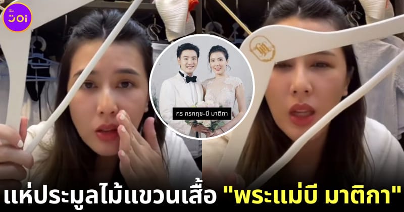 ปก ชาวเน็ตแห่ประมูลไม้แขวนเสื้อ พระแม่บี มาติกา