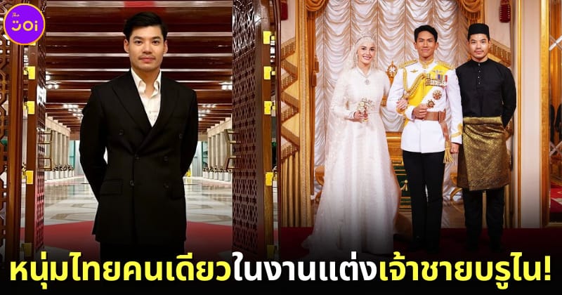 ปก บอส งานแต่ง เจ้าชายบรูไน