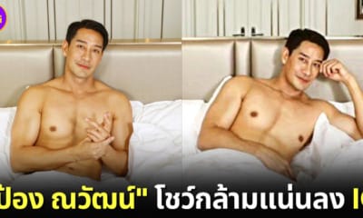 ปก ป้อง ณวัฒน์ โชว์กล้ามลง IG