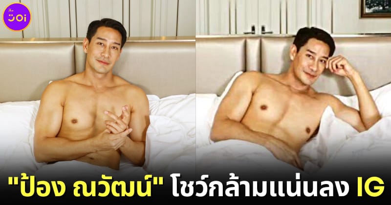 ปก ป้อง ณวัฒน์ โชว์กล้ามลง IG