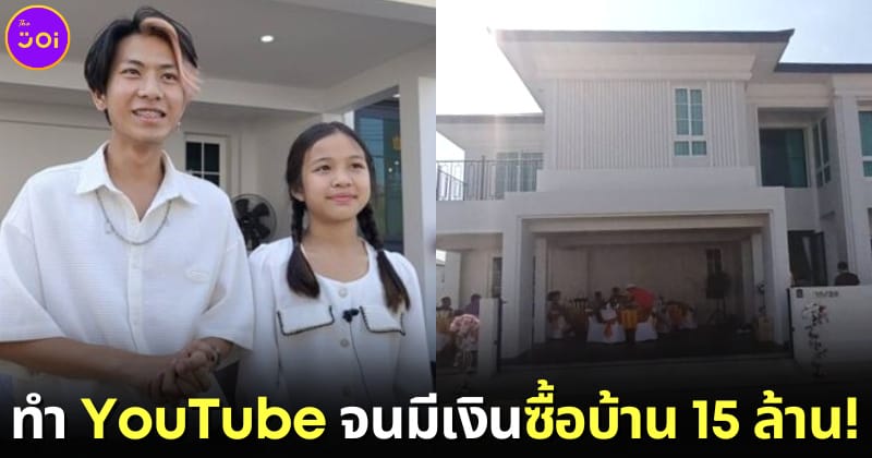 ปก พี่ฟิล์ม น้องโฟกัส youtuber ซื้อบ้าน 15 ล้าน