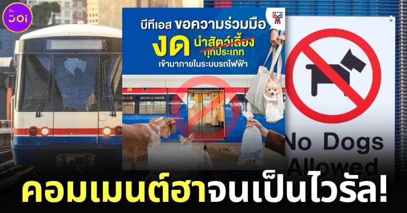 ปก รถไฟฟ้า BTS ห้ามนำสัตว์เลี้ยงทุกชนิดเข้ามาในระบบรถไฟฟ้า