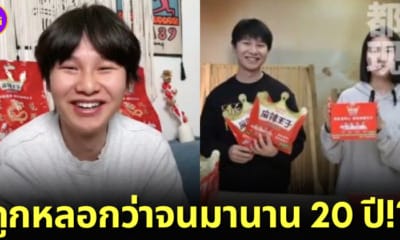 ปก หนุ่มจีนถูกหลอกว่าจนมานาน 20 ปี ที่แท้เป็นลูกเศรษฐี