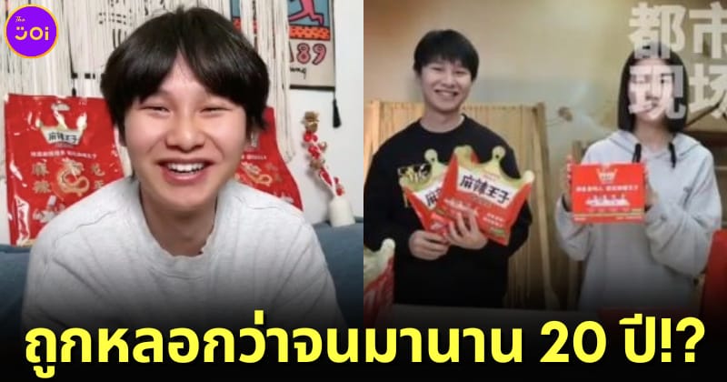 ปก หนุ่มจีนถูกหลอกว่าจนมานาน 20 ปี ที่แท้เป็นลูกเศรษฐี