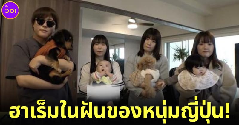 ปก หนุ่มญี่ปุ่นอยู่บ้านหลังเดียวกับเมีย 4 ฝันมีลูก 53 คน