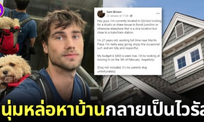ปก หนุ่มออสเตรเลียหาบ้าน ชาวเน็ตคอมเมนต์สุดปั่น