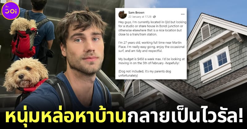 ปก หนุ่มออสเตรเลียหาบ้าน ชาวเน็ตคอมเมนต์สุดปั่น