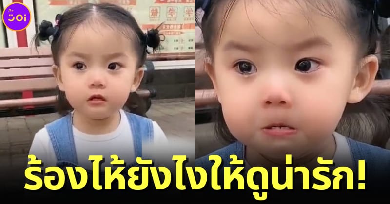 ปก หนูน้อยชาวจีนร้องไห้น่ารัก