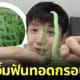 ปก เกาหลีใต้ห้ามกินไม้จิ้มฟันทอดกรอบหลังเป็นไวรัลบนโลกโซเชียล