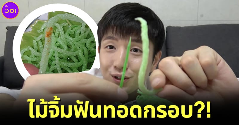 ปก เกาหลีใต้ห้ามกินไม้จิ้มฟันทอดกรอบหลังเป็นไวรัลบนโลกโซเชียล