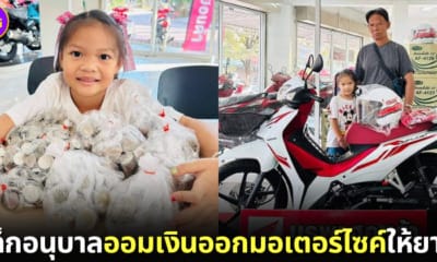 ปก เด็กอนุบาลออมเงินออกมอเตอร์ไซค์ให้ยาย