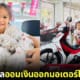 ปก เด็กอนุบาลออมเงินออกมอเตอร์ไซค์ให้ยาย
