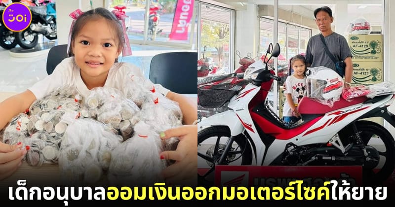 ปก เด็กอนุบาลออมเงินออกมอเตอร์ไซค์ให้ยาย