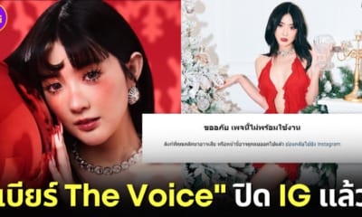 ปก เบียร์ The Voice ปิด IG แล้ว หลังเจอดราม่าแย่งแฟนคนอื่น