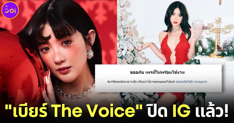 ปก เบียร์ The Voice ปิด IG แล้ว หลังเจอดราม่าแย่งแฟนคนอื่น