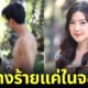 ปก เบียร์ เดอะวอยซ์ นางร้าย ช่อง 3