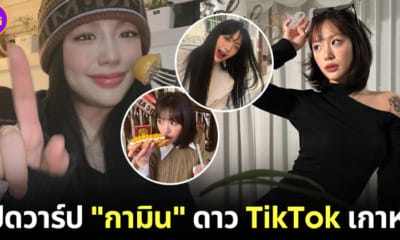 ปก เปิดวาร์ป กามิน ดาว tiktok เกาหลี คู่จิ้น แน็ก ชาลี