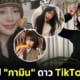 ปก เปิดวาร์ป กามิน ดาว tiktok เกาหลี คู่จิ้น แน็ก ชาลี