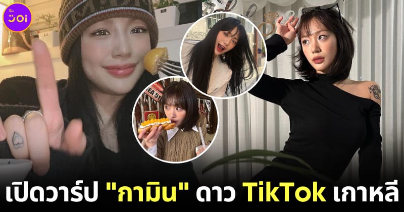 ปก เปิดวาร์ป กามิน ดาว tiktok เกาหลี คู่จิ้น แน็ก ชาลี