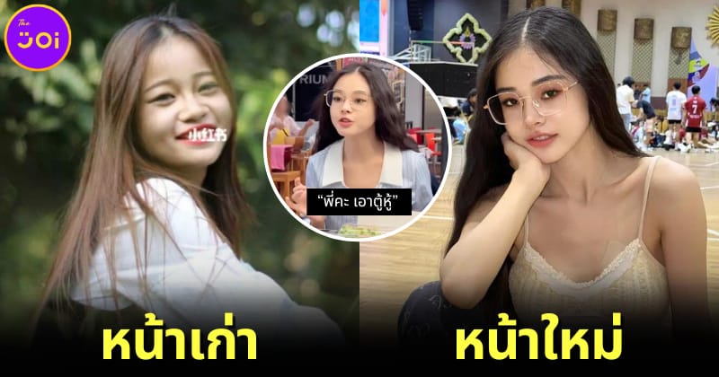 ปก เผยหน้าเก่าสาวจีนสั่งเต้าหู้จนเป็นไวรัล