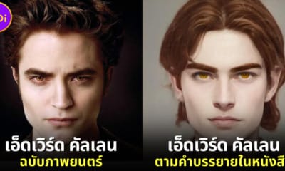 ปก เมื่อ AI สร้างภาพตัวละครแวมไพร์ทไวไลท์ตามคำบรรยายในหนังสือ