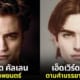 ปก เมื่อ AI สร้างภาพตัวละครแวมไพร์ทไวไลท์ตามคำบรรยายในหนังสือ