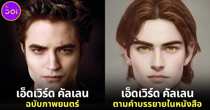 ปก เมื่อ AI สร้างภาพตัวละครแวมไพร์ทไวไลท์ตามคำบรรยายในหนังสือ