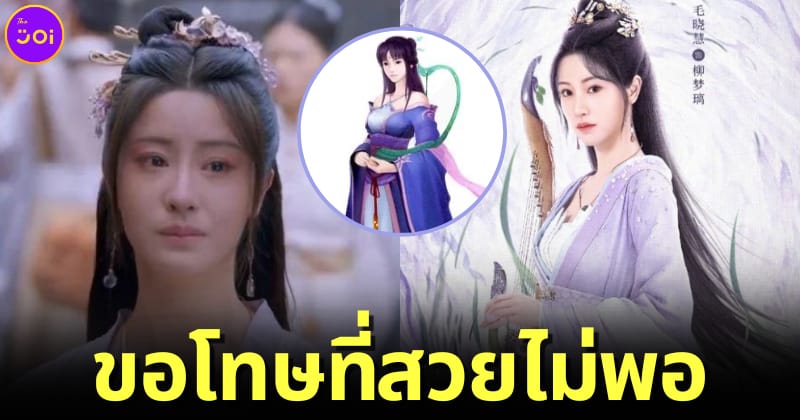 ปก เหมาเสี่ยวฮุ่ยขอโทษที่สวยไม่พอรับบทหลิ่วเมิ่งหลี