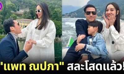 ปก แพท ณปภา สละโสด หลัง พี ชานนท์ คุกเข่าขอแต่งงานที่อิตาลี